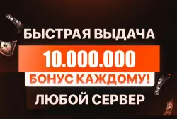БОЛЬШЕ В ПРОФИЛЕ 🎁 БОНУСЫ ПОСТОЯННЫМ КЛИЕНТАМ🎁💰10.000.000💰❗️ВСЕ СЕРВЕРА!