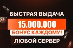 БОЛЬШЕ В ПРОФИЛЕ 🎁 БОНУСЫ ПОСТОЯННЫМ КЛИЕНТАМ🎁💰15.000.000💰❗️ВСЕ СЕРВЕРА!