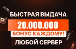 БОЛЬШЕ В ПРОФИЛЕ 🎁 БОНУСЫ ПОСТОЯННЫМ КЛИЕНТАМ🎁💰20.000.000💰❗️ВСЕ СЕРВЕРА!