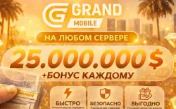 БОЛЬШЕ В ПРОФИЛЕ 🎁 БОНУСЫ ПОСТОЯННЫМ КЛИЕНТАМ🎁💰25.000.000💰❗️ВСЕ СЕРВЕРА!