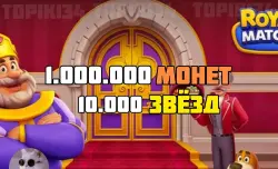 [ANDROID / iOS] 🟣 1.000.000 МОНЕТ + 10.000 ЗВЁЗД 🟣БЫСТРО