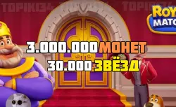 [ANDROID / iOS] 🟣 3.000.000 МОНЕТ + 30.000 ЗВЁЗД 🟣БЫСТРО 