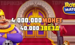 [ANDROID / iOS] 🟣 4.000.000 МОНЕТ + 40.000 ЗВЁЗД 🟣БЫСТРО 🟣 RM