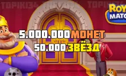 [ANDROID / iOS] 🟣 5.000.000 МОНЕТ + 50.000 ЗВЁЗД 🟣БЫСТРО 🟣 RM