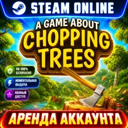 A Game About Chopping Trees | Аренда аккаунта | Онлайн Steam | Моментальная Выдача