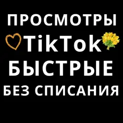 TikTok - Просмотры без списания с рекламы хит +бонусы