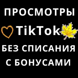 TikTok - Просмотры без списания с рекламы хит +бонусы
