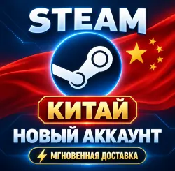 Новый аккаунт Steam в Китае (совершенно новый аккаунт в Китае)
