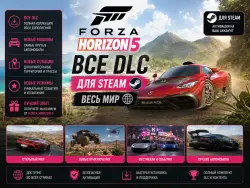 ВСЕ DLS FORZA HORIZON 5 ДЛЯ STEAM PC ВЕСЬ МИР + РФ