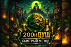 💚БОЛЬШЕ В ПРОФИЛЕ💚ANDROID/iOS💚200.000 ДУШ+БОНУС💚САМАЯ НИЗКАЯ ЦЕНА 💚