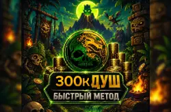 💚БОЛЬШЕ В ПРОФИЛЕ💚ANDROID/iOS💚300.000 ДУШ+БОНУС💚САМАЯ НИЗКАЯ ЦЕНА 💚