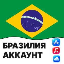 APPLE ID БРАЗИЛИЯ БРАЗИЛЬСКИЙ ЛИЧНЫЙ АККАУНТ ios AppStore i… — App Store и Apple ID, лот №257138