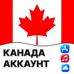 APPLE ID КАНАДА КАНАДСКИЙ ЛИЧНЫЙ АККАУНТ ios AppStore iPhone — App Store и Apple ID, лот №257140