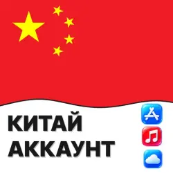 APPLE ID КИТАЙ КИТАЙСКИЙ ЛИЧНЫЙ АККАУНТ ios AppStore iPhone