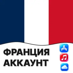 APPLE ID ФРАНЦИЯ ФРАНЦУЗСКИЙ ЛИЧНЫЙ АККАУНТ ios AppStore iP… — App Store и Apple ID, лот №257143
