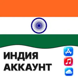 APPLE ID ИНДИЯ ИНДИЙСКИЙ ЛИЧНЫЙ АККАУНТ ios AppStore iPhone — App Store и Apple ID, лот №257145
