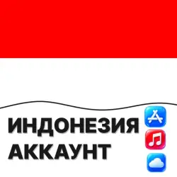 APPLE ID ИНДОНЕЗИЯ ИНДОНЕЗИЙСКИЙ ЛИЧНЫЙ АККАУНТ ios AppStore iPhone — скриншот 1