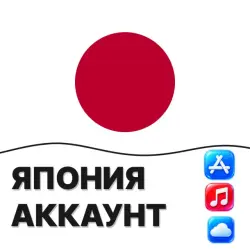 APPLE ID ЯПОНИЯ ЯПОНСКИЙ ЛИЧНЫЙ АККАУНТ ios AppStore iPhone — App Store и Apple ID, лот №257148