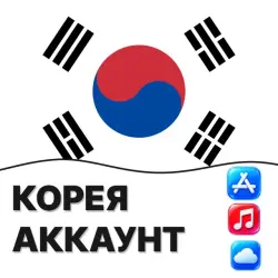 APPLE ID КОРЕЯ КОРЕЙСКИЙ ЛИЧНЫЙ АККАУНТ ios AppStore iPhone — App Store и Apple ID, лот №257150