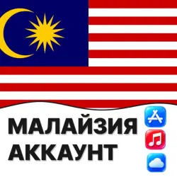 APPLE ID МАЛАЙЗИЯ МАЛАЙЗИЙСКИЙ ЛИЧНЫЙ АККАУНТ ios AppStore … — App Store и Apple ID, лот №257152