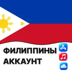 APPLE ID ФИЛИППИНЫ ФИЛИППИНСКИЙ ЛИЧНЫЙ АККАУНТ ios AppStore… — App Store и Apple ID, лот №257153