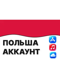 APPLE ID ПОЛЬША ПОЛЬСКИЙ ЛИЧНЫЙ АККАУНТ ios AppStore iPhone — App Store и Apple ID, лот №257154