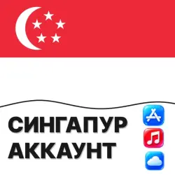 APPLE ID СИНГАПУР СИНГАПУРСКИЙ ЛИЧНЫЙ АККАУНТ ios AppStore … — App Store и Apple ID, лот №257156