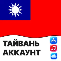 APPLE ID ТАЙВАНЬ ТАЙВАНЬСКИЙ ЛИЧНЫЙ АККАУНТ ios AppStore iP… — App Store и Apple ID, лот №257151