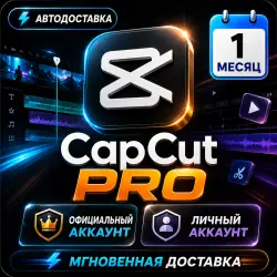CapCut Pro | | 1 месяц