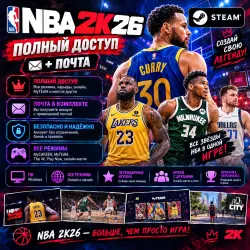 NBA 2K26 | STEAM ACCOUNT | FULL ACCESS + MAIL