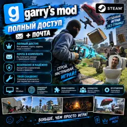 GARRY'S MOD | STEAM ACCOUNT | FULL ACCESS + EMAIL