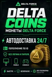 Delta Force | Delta Coins | 24/7 ПО ID • Global