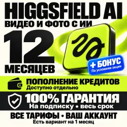 HIGGSFIELD AI *12 MONTHS + TOP-UP |10 WARRANTY + BONUS (BEST OFFER)