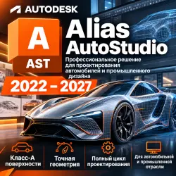 Autodesk Alias Autostudio I 1 год/3 года |