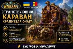 UKRAINE / MOLDOVA | THE WANDERING CARAVAN OF THE HEARTHKEEPER | WORLD OF WARCRAFT