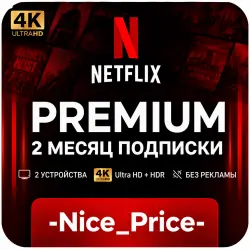 Netflix Premium 4K — 1 месяц по всему миру