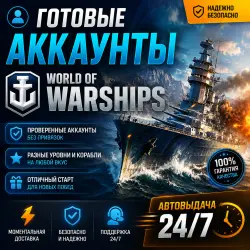 Ready-made World of Warships Accounts Automatic delivery 24/7