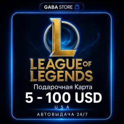League of Legends Подарочная Карта | 5-100 USD | USA | АВТОВЫДАЧА 24/7