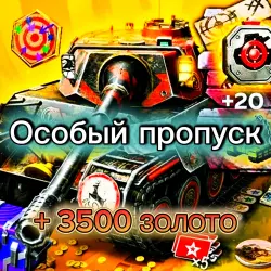 ОСОБЫЙ ПРОПУСК + 3500 ЗОЛОТО | БЕЗ ВХОДА — Tanks Blitz, лот №209942