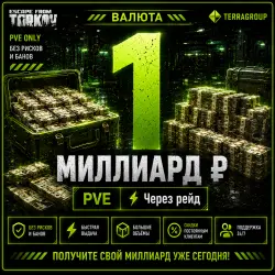 1 000 000 000 ₽ | PVE | Передача через рейд — Escape from Tarkov, лот №260555