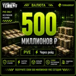 500 000 000 ₽ | PVE | Передача через рейд — Escape from Tarkov, лот №260558