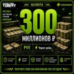 300 000 000 ₽ | PVE | Передача через рейд — Escape from Tarkov, лот №260560