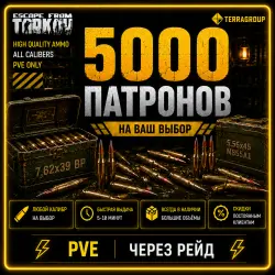 5000 Любых Патронов | PVE | Любой Калибр | Через рейд — Escape from Tarkov, лот №260564