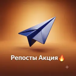 Reposts Promo