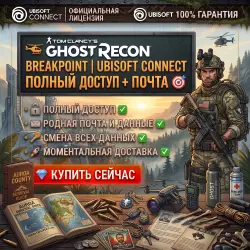 TOM CLANCY'S GHOST RECON BREAKPOINT | UBISOFT CONNECT | FULL ACCESS + MAIL