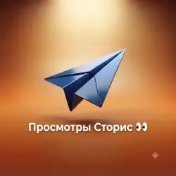 Просмотры Сторис