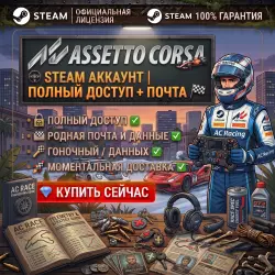 ASSETTO CORSA | STEAM ACCOUNT | FULL ACCESS + MAIL