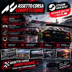 ASSETTO CORSA COMPETIZIONE | STEAM ACCOUNT | FULL ACCESS + MAIL