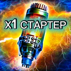 Х1 СТАРТЕР | БЕЗ ВХОДА | И
