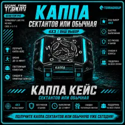 КАППА | СЕКТАНТОВ / ОБЫЧНАЯ | 4×3 | PVE — Escape from Tarkov, лот №260575